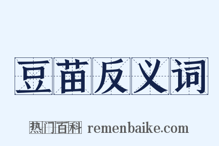 豆苗反义词是什么意思的图片